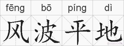 风波平地的拼音