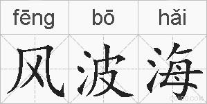 风波海的拼音