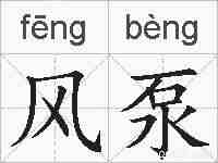 风泵的拼音
