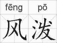 风泼的拼音