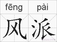 风派的拼音