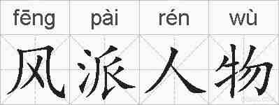 风派人物的拼音