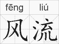 风流的拼音