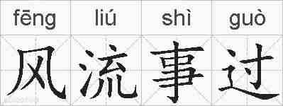 风流事过的拼音