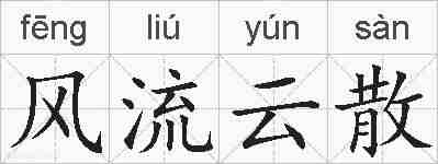 风流云散的拼音