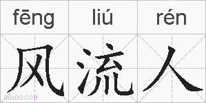 风流人的拼音