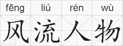 风流人物的拼音