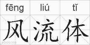 风流体的拼音
