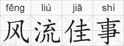 风流佳事的拼音