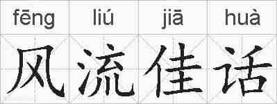 风流佳话的拼音