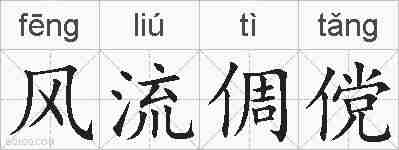 风流倜傥的拼音