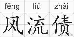 风流债的拼音