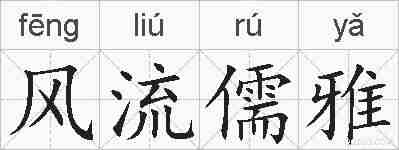 风流儒雅的拼音