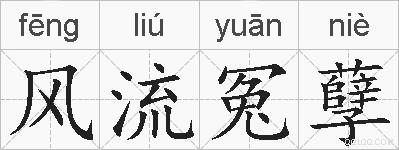 风流冤孽的拼音