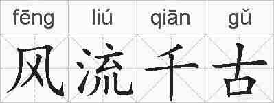 风流千古的拼音