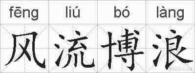 风流博浪的拼音