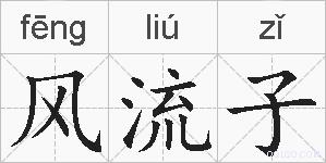 风流子的拼音
