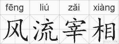 风流宰相的拼音