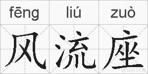 风流座的拼音