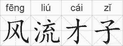 风流才子的拼音