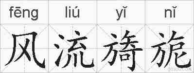 风流旖旎的拼音