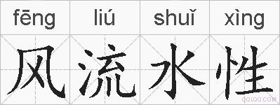 风流水性的拼音