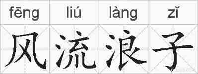 风流浪子的拼音