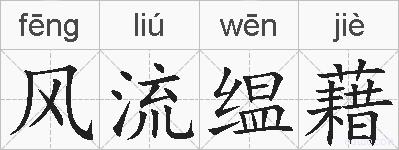 风流缊藉的拼音