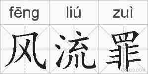 风流罪的拼音