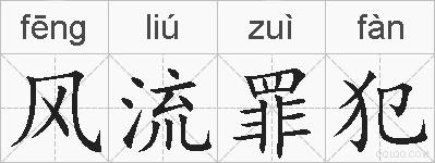 风流罪犯的拼音
