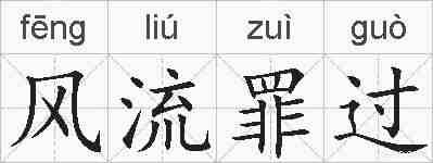 风流罪过的拼音