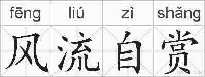 风流自赏的拼音