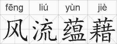 风流蕴藉的拼音