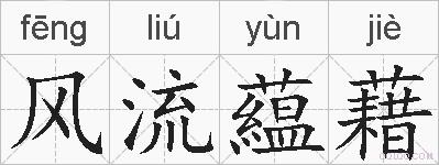 风流藴藉的拼音