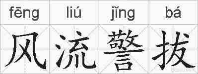 风流警拔的拼音