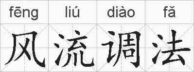 风流调法的拼音