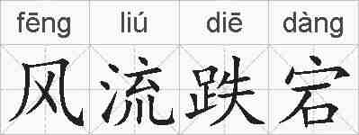 风流跌宕的拼音