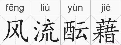 风流酝藉的拼音