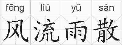 风流雨散的拼音