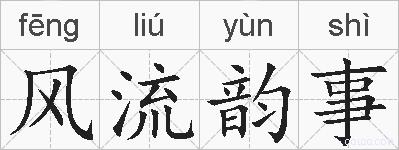 风流韵事的拼音