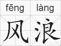 风浪的拼音