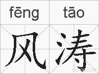风涛的拼音