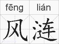 风涟的拼音