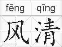 风清的拼音