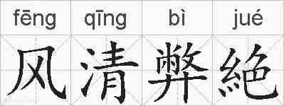 风清弊絶的拼音