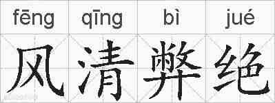 风清弊绝的拼音