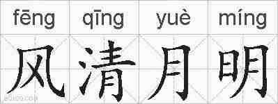 风清月明的拼音
