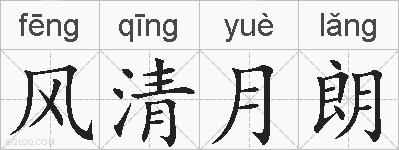 风清月朗的拼音