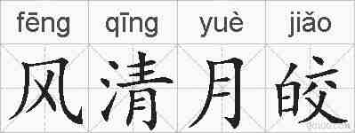 风清月皎的拼音