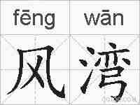风湾的拼音